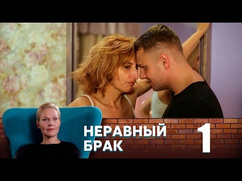 Видео: Неравный брак | Серия 1
