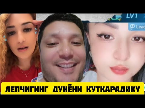 Видео: ТИК ТОКЕР АЗИЗ СЕН КЕБ ДАНАТИРЛАРИМИЗНИ АЗАРТИ ЁК
