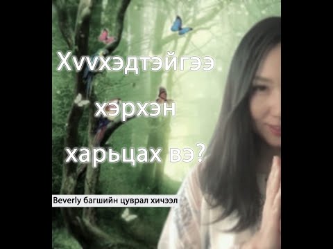 Видео: Хүүхэдтэйгээ хэрхэн харьцах вэ? Хүүхдийн хүмүүжил гэж юу вэ?