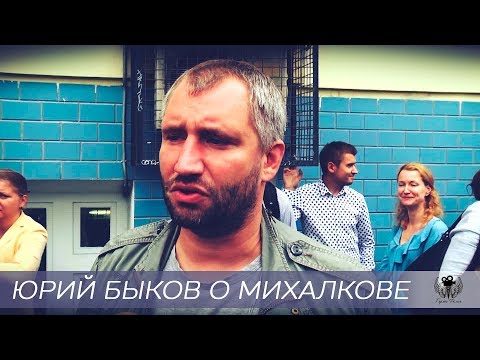 Видео: Юрий Быков о Михалкове