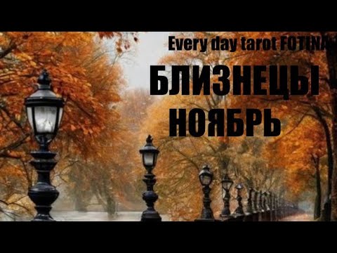 Видео: ♊️БЛИЗНЕЦЫ Ноябрь ТАРО  ПРОГНОЗ 2025 