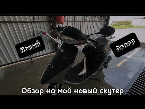 Видео: Обзор на мой новый скутер Honda Dio AF-27