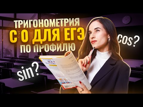 Видео: Тригонометрическая окружность с нуля для ЕГЭ по профильной математике | Умскул