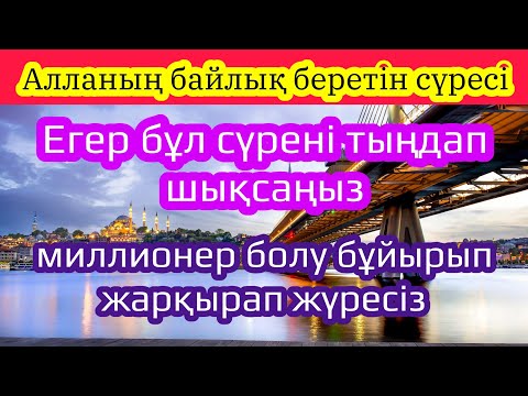 Видео: Миллионер болу сізге де бұйырады иншаалла