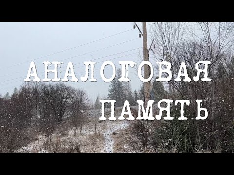 Видео: Аналоговая память