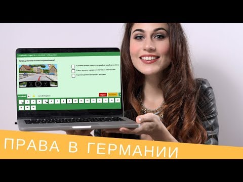 Видео: Водительские права в Германии 🚗 Теория