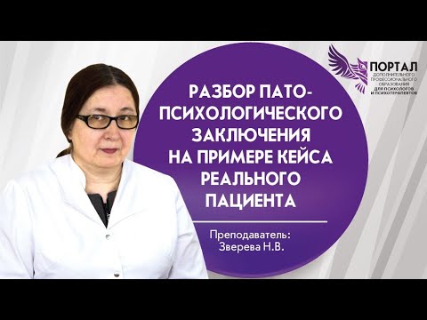 Видео: Разбор патопсихологического заключения на примере кейса реального пациента
