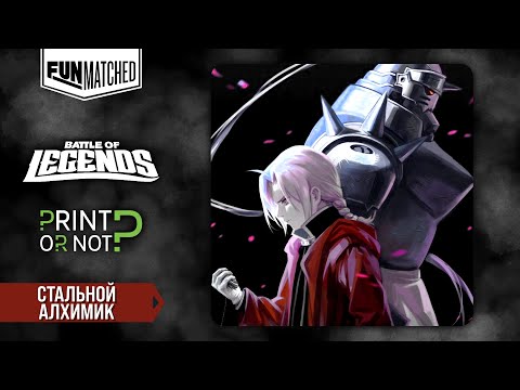 Видео: Стальной алхимик, мини обзор героя Funmatched