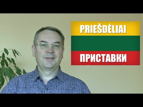 Видео: ЛИТОВСКИЙ ЯЗЫК - 24 УРОК - ПРИСТАВКИ (1) -Priešdėliai