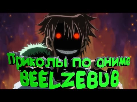 Видео: Анкорд Жжёт САМЫЕ СМЕШНЫЕ МОМЕНТЫ В BEELZEBUB #2