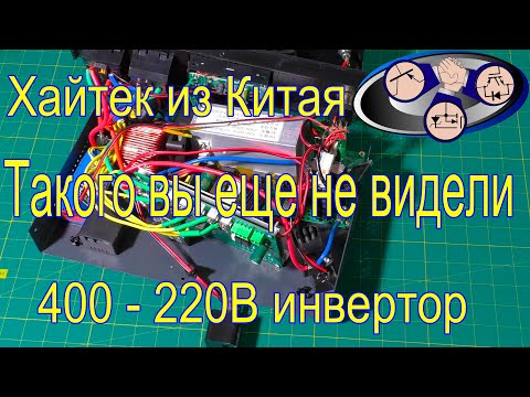 Видео: Инвертор 220В 5кВт для электромобиля из Китая (круче не бывает)