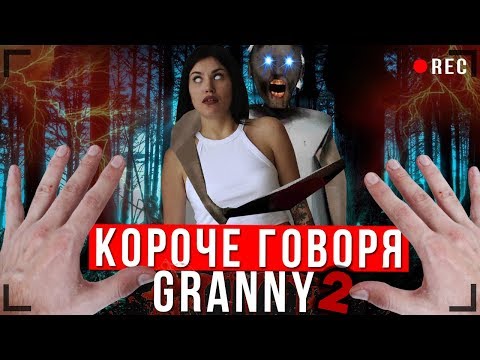 Видео: КОРОЧЕ ГОВОРЯ, GRANNY В РЕАЛЬНОЙ ЖИЗНИ 2 [От первого лица] | КОРОЧЕ ГОВОРЯ, ПОИГРАЛ В GRANNY