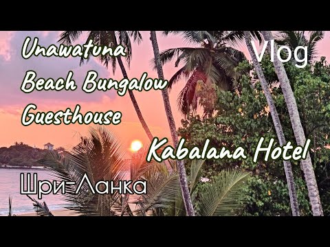 Видео: Шри-Ланка. Гестхаус Unawatuna Beach Bungalow. Отель Kabalana