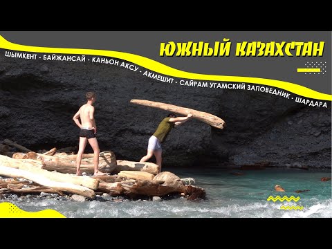 Видео: Автопутешествие на Юг Казахстана. ЮКО Шымкент. Байжансай. Каньон Аксу. Акмешит. Сайрам Угам. Шардара