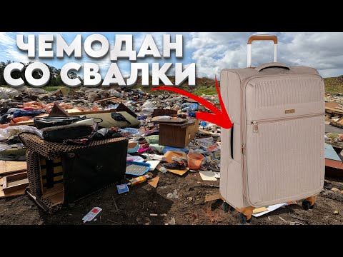 Видео: Нашёл Чемодан на СВАЛКЕ - Путешествие в Прошлое с Выкинутым Чемоданом