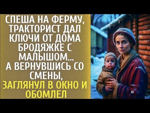 Видео: 🚜 Тракторист дал ключи бродяжке с ребёнком… А вернувшись, он заглянул в окно и остолбенел! 😱