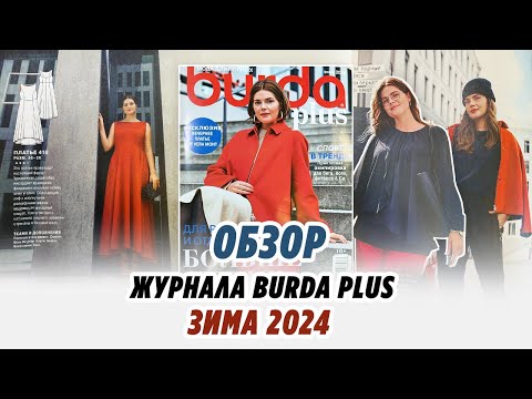 Видео: ОБЗОР ЖУРНАЛА BURDA PLUS/ЗИМА 2024/Irinavard