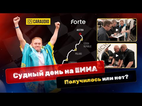 Видео: Путешествие на EMMA Eurofinals 2024 - фильм ЧЕТВЕРТЫЙ
