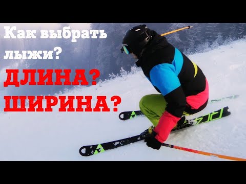 Видео: Как выбрать горные лыжи? Какие длина и ширина должны быть?