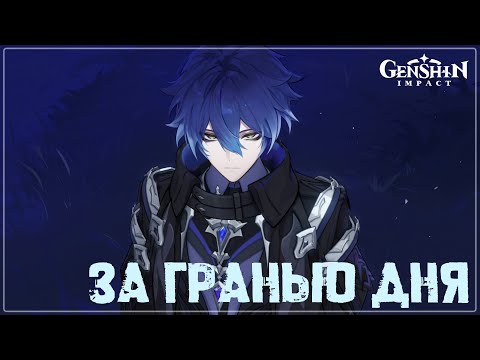 Видео: За гранью дня 🎶 Песня о Флинсе 🕯 Он светит всем, но одинок Genshin #fanmusic #flins #genshinamv