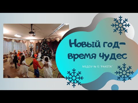 Видео: Новый год   время чудес / вход на Новогодний праздник / автор Т.Бокач