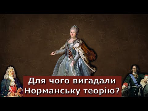 Видео: Для чого насправді вигадали Норманську теорію?