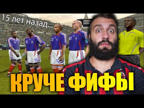 Видео: 15 ЛЕТ НАЗАД PES БЫЛ ЛУЧШЕ FIFA!