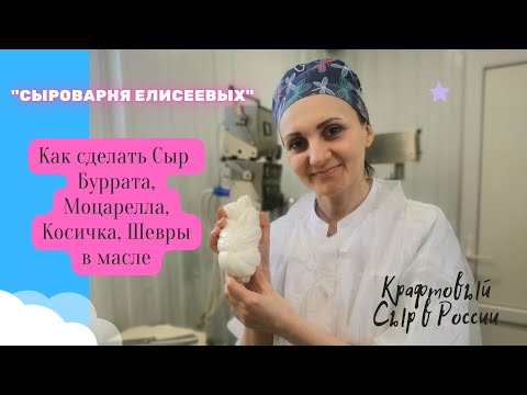 Видео: Как сделать сыр Буррата, Старачателла, Моцарелла, Косичка, Вытяжные сыры, Сыр Шевр рецепт