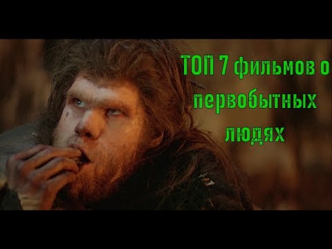 Видео: Первобытные люди ТОП 7 лучших фильмов