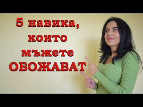 Видео: 5 навика, които мъжете намират за очарователни.