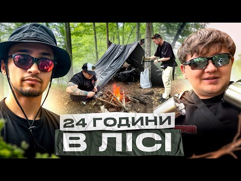 Видео: ВИЖИВАННЯ 24 ГОДИНИ В ЛІСІ   РАЗОМ З ЛЕБІГОЮ І ЛУЗАНОМ 2