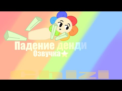 Видео: Падение денди сборник озвучки часть 1