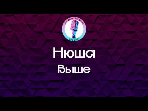 Видео: Нюша - Выше (Караоке)