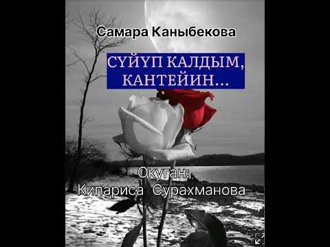 Видео: САМАРА КАНЫБЕКОВАнын "СҮЙҮП КАЛДЫМ, КАНТЕЙИН..."  аңгемеси