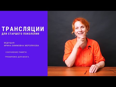 Видео: Практическое занятие  «Гимнастика для мозга»