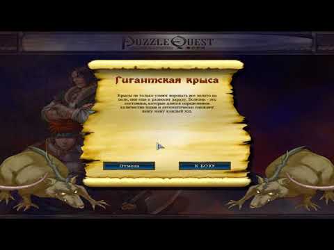 Видео: Прохождение Puzzle Quest Серия 3