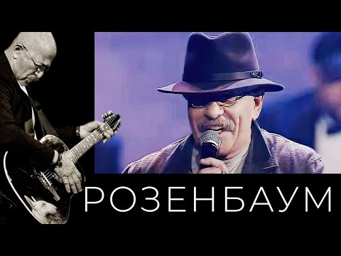 Видео: Александр Розенбаум – Нинка @alexander_rozenbaum