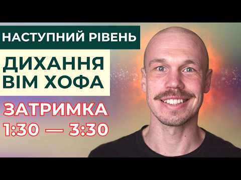 Видео: Вдосконалене дихання по Вім Хофу на 5 циклів