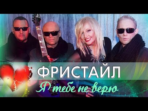 Видео: Я тебе не верю (сборник 1989 - 1991)