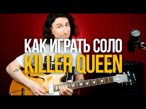 Видео: Как играть соло из песни Killer Queen - Queen