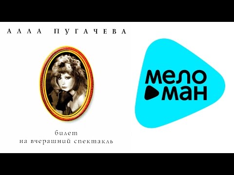 Видео: Алла Пугачева - Билет на вчерашний спектакль VI Коллекция (Альбом 1996)