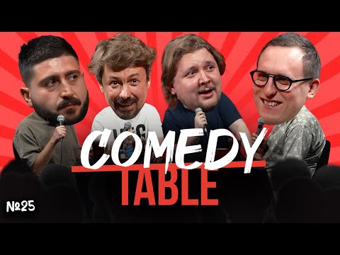 Видео: COMEDY TABLE №25 [Эдо Овсепян, Костя Широков, Илья Овечкин, Дима Колыбелкин]