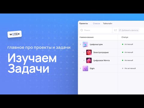 Видео: Как работать с задачами