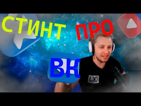 Видео: СТИНТ ЖЁСТКО ПРО ВК