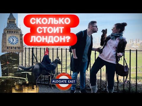 Видео: СКОЛЬКО СТОИТ ЛОНДОН? ЦЕНЫ НА ЕДУ ЖИЛЬЕ МУЗЕИ РАЗВЛЕЧЕНИЯ LONDON CALLING ✔️ Tonka Beens