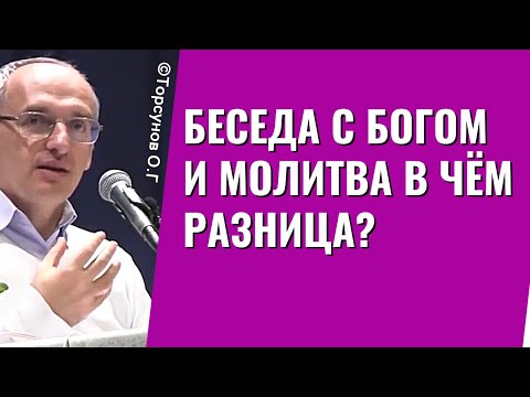 Видео: Беседа с Богом и молитва в чём разница? Торсунов лекции