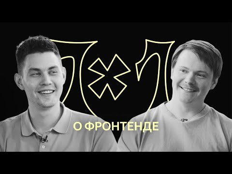 Видео: 1x1: о фронтенд-разработке в Яндексе