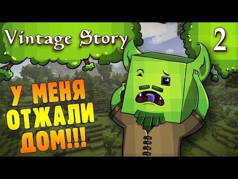 Видео: У Меня Отжали Дом |2| Vintage Story