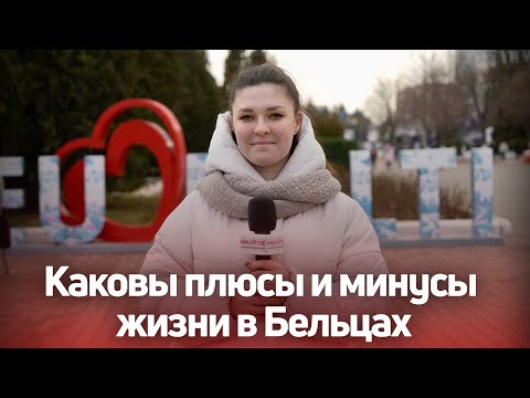 Видео: Каковы плюсы и минусы жизни в Бельцах: видеоопрос «СП»