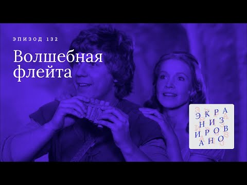 Видео: ВОЛШЕБНАЯ ФЛЕЙТА | Trollflöjten